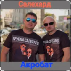 Акробат
