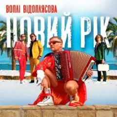Новий рік [RMX II Version]