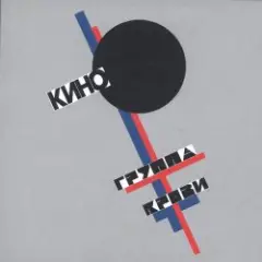 Кино — Прохожий