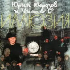 Ю.Морозов и Чиж & Co — Все равно