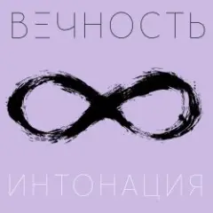 Обложка трека Вечность