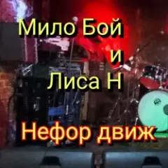 Нефор движ