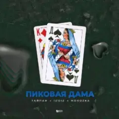 Пиковая Дама
