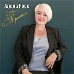 Прости