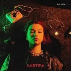 ДА, ЛЕСЯ — Завтра
