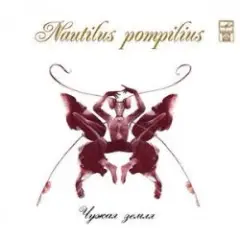 Nautilus Pompilius — Чужая земля