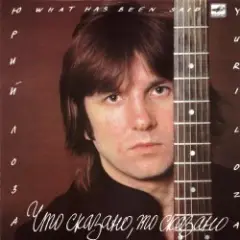 Юрий Лоза — Плот