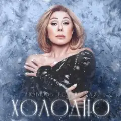Navai & Любовь Успенская — Холодно