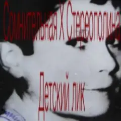 Детский Лик