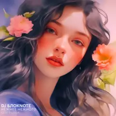 Нежнее Нежного (Gertrudda Edit)