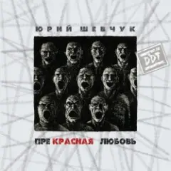 ДДТ — Новая жизнь