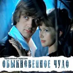 К/Ф “Обыкновенное чудо” — Галоп