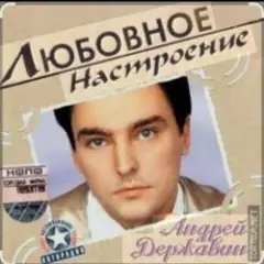 Андрей Державин и группа Сталкер — Песня о первой любви