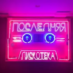 Обложка трека Последняя дискотека (prod. БЦХ)