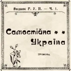 Обложка трека Самостійна Україна