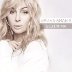 Ирина Билык — У ветра есть тайна