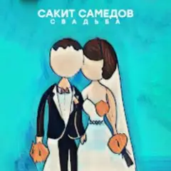 Свадьба