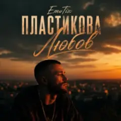 Пластикова Любов
