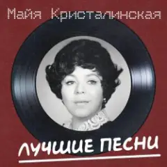 Майя Кристалинская — Новогодняя песня