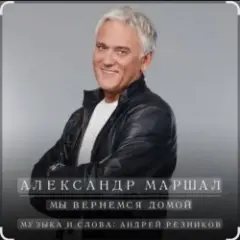 Александр Маршал — Небо