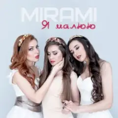 Mirami — Я малюю