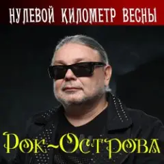 Рок-Острова — Музыка Весны