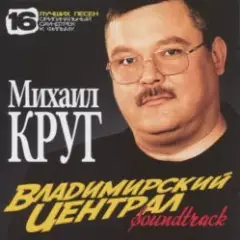 Владимирский Централ