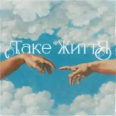 ТАКЕ ЖИТТЯ
