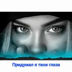 Нейросеть — Придумал я твои глаза