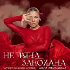 Alena Omargalieva — Не П'яна - Закохана