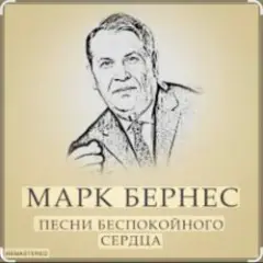 Марк Бернес — Злата Прага