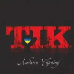 Люби Ти Україну
