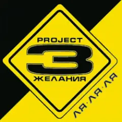 Только без тебя