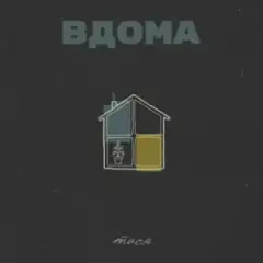 Вдома