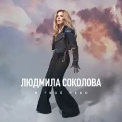 Людмила Соколова — В твоё небо