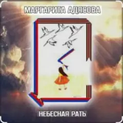 Небесная рать