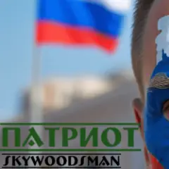 Skywoodsman — патриот