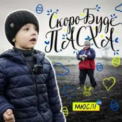 Скоро буде Пасха
