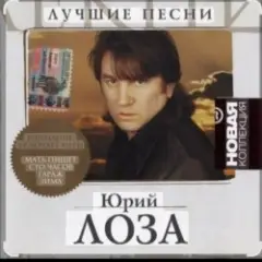 Юрий Лоза — Память