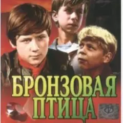 Ты гори, гори мой костер (х/ф Бронзовая птица)