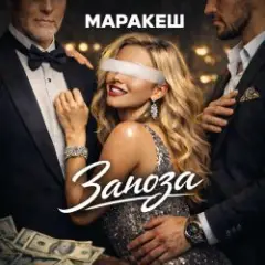 Заноза