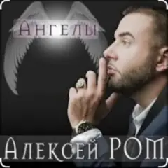 Алексей Ром — Ангелы