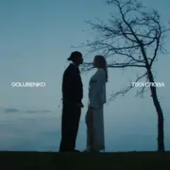 Golubenko — Твої слова (KARMV REMIX)