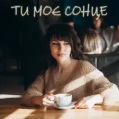 ТИ МОЄ СОНЦЕ