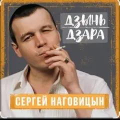Сергей Наговицын — Девочка-проказница