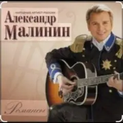 Александр Малинин — Просто останься
