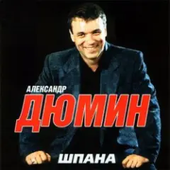 Александр Дюмин — Босяк