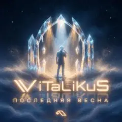 ViTaLiKuS — Последняя весна