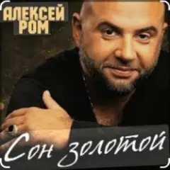 Обложка трека Сон золотой