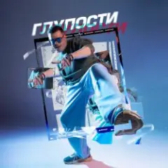 Глупости